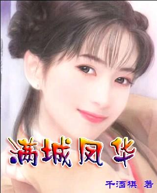 满城风絮大结局