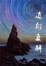 道衍蒸行诀是真的假的