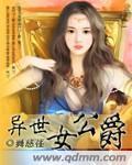 异世女公爵 舞慈荏