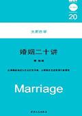 婚姻二十年