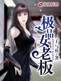 极品女老板与秦风