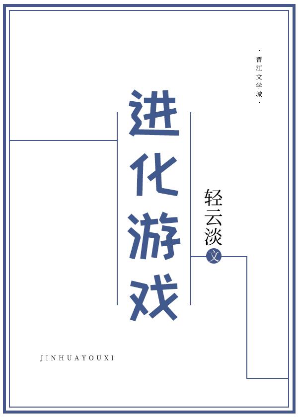 宠物进化游戏