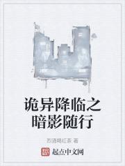 诡异降临现实