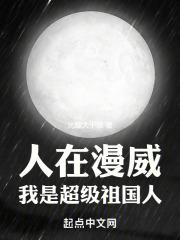 人在漫威我是超级祖国人213新的旅程