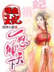 喋血医妃漫画