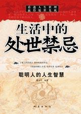 生活中常见的一些禁忌