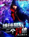 地球最后一个异体生物