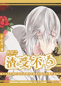 渣受的快穿