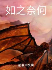 如之奈何图片