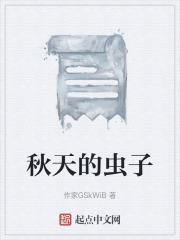 秋天的虫子有哪些?