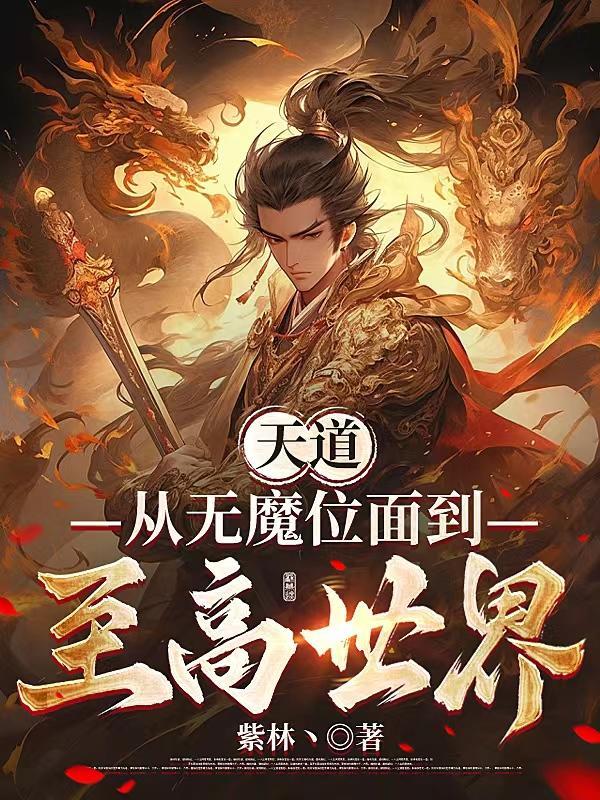 天道从无魔位面到至高世界笔趣阁