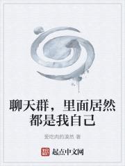 聊天群里都是我小号