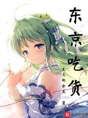 东京吃货漫画1—179re