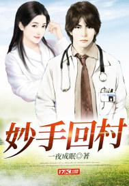 妙手回村最新章节列表