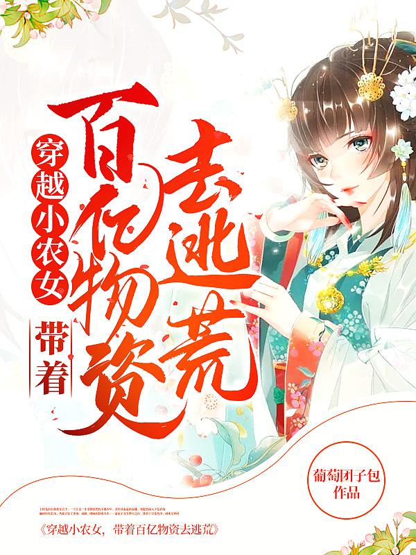 带着百亿物资去逃荒免费阅读