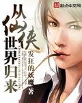 从仙侠世界归来 发狂的妖魔