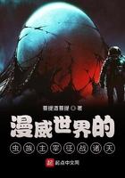 漫威宇宙之虫族崛起免费阅读