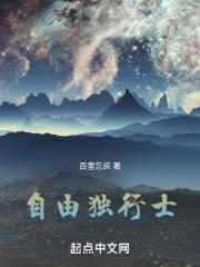 自由流浪的独行僧