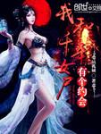 我和千年女尸有个约会男女主