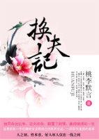 换夫记韩国