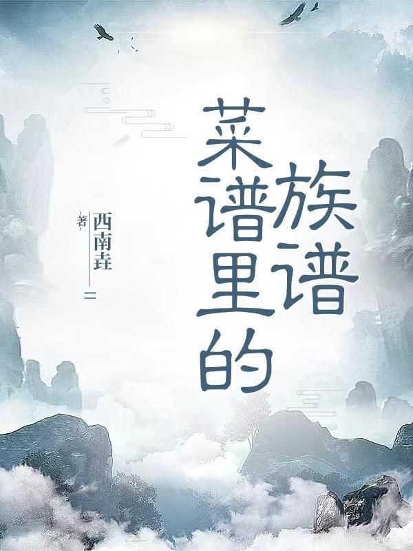 菜谱 名单