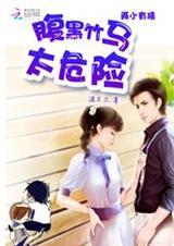 腹黑竹马小青梅全文免费阅读