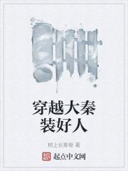 穿越大秦教导扶苏的