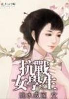 抗战女学生血沮史