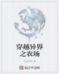 异世农场类
