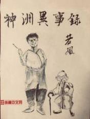 神洲异事录角色介绍
