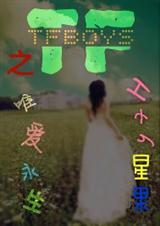 唯爱永生电影讲什么