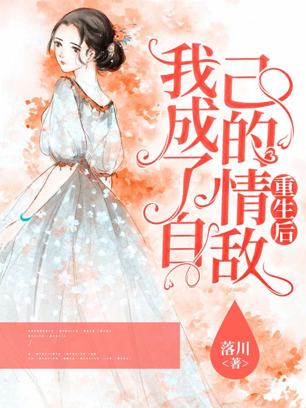 重生后我成了自己的情敌短剧免