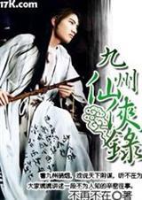 九州仙侠录6257