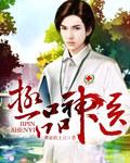 极品神医阅读全文