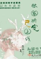 独家娇宠已上线有声