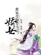 青梅竹马的世家联姻虐文