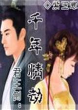 千年君臣在线阅读