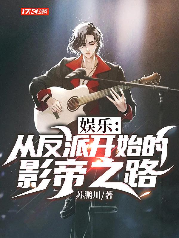 娱乐从反派到全球影帝免费阅读