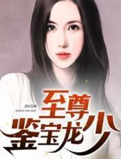 至尊鉴宝王全集