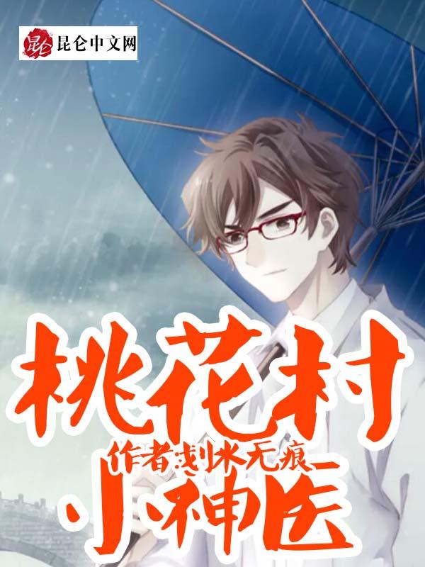 桃花村神医