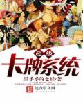 超级卡牌系统好看吗