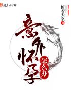 女人长期吸烟意外怀孕怎么办