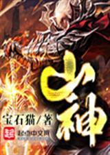 山神申军谊