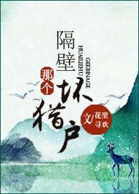 隔壁那个坏猎户h