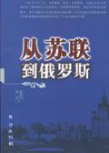 苏联到哪去了