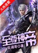 至尊神帝归来