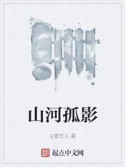 山河引