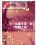 必然王国和自由王国含义