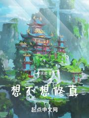 想不想修真灵草培育术67卷在哪里