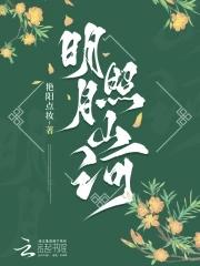 我以明月照山河